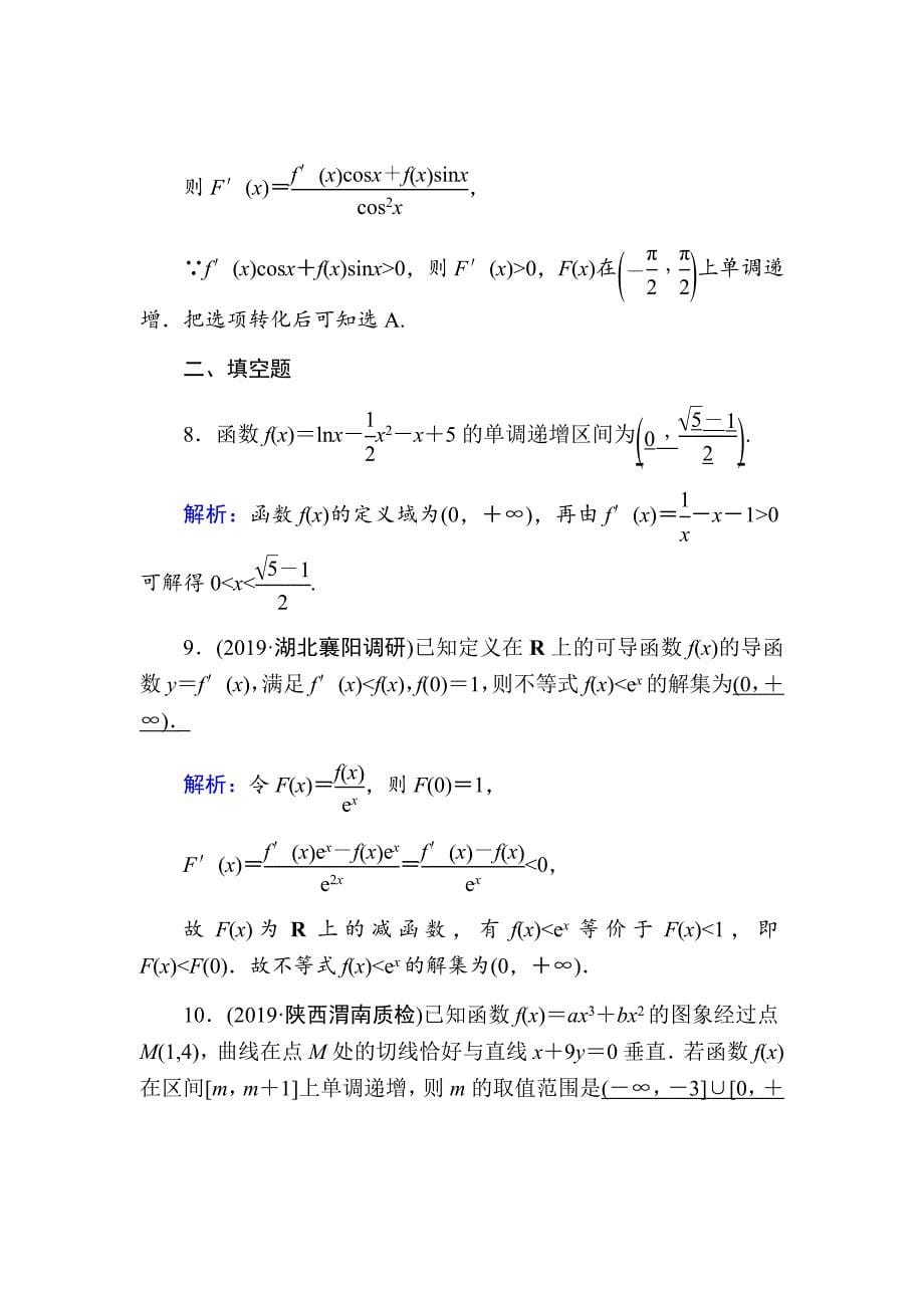 2021版高考数学人教版理科一轮复习课时作业14导数与函数的单调性Word版含解析_第5页