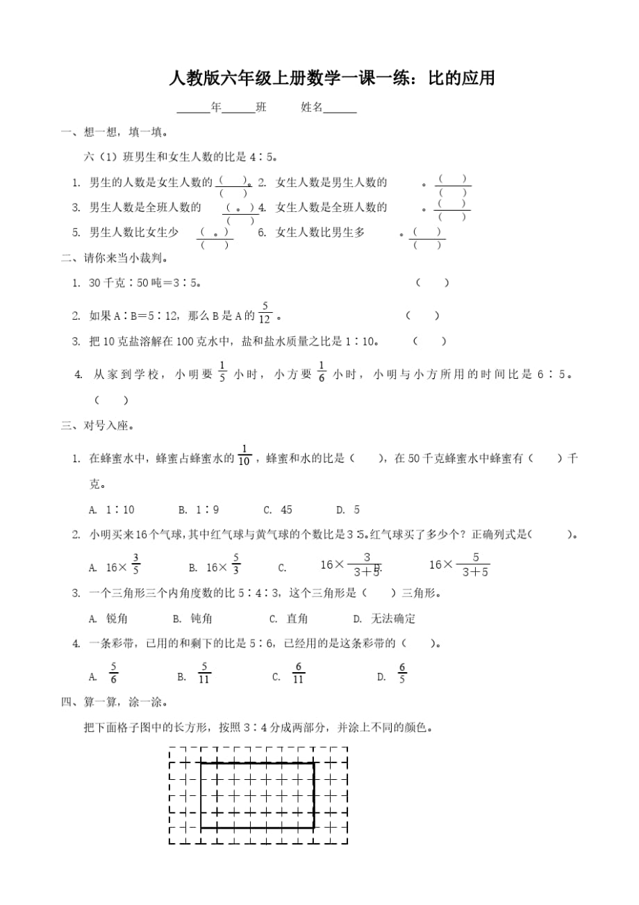 人教版六年级上册数学一课一练比的应用_第1页