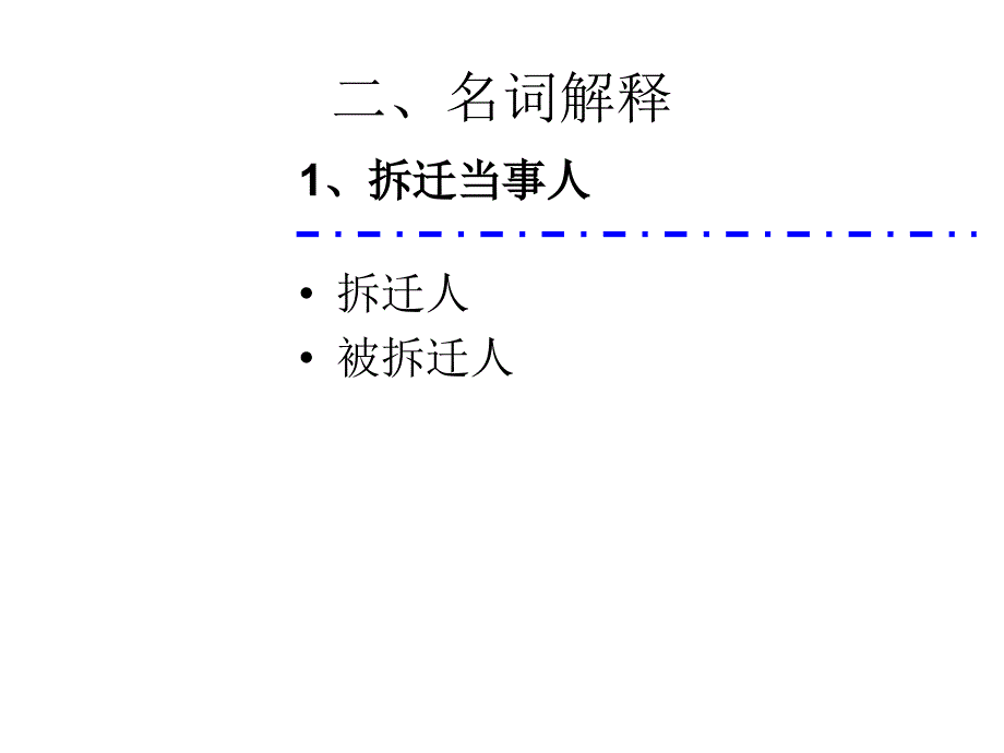 拆迁相关知识培训课件_第3页