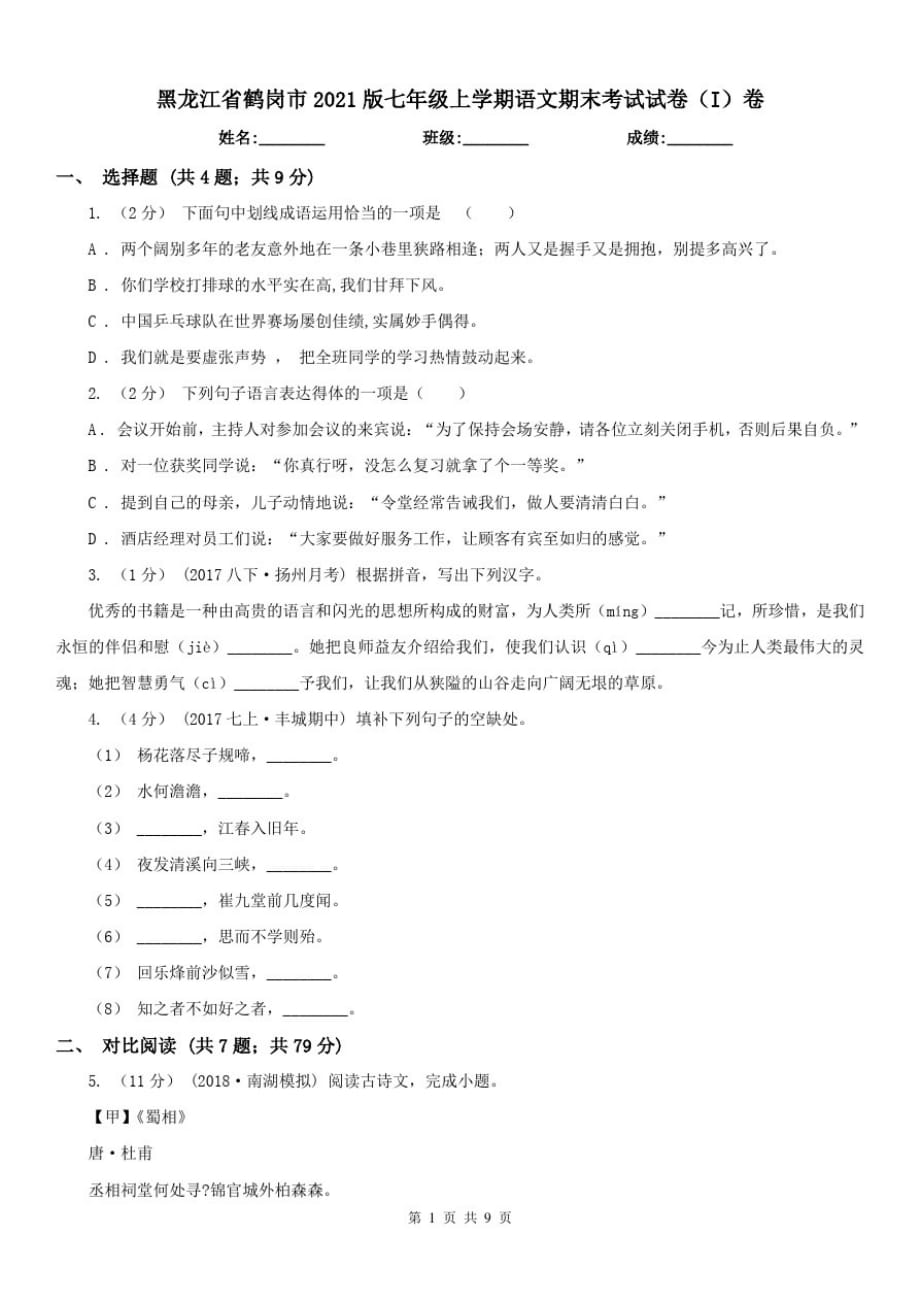 黑龙江省鹤岗市2021版七年级上学期语文期末考试试卷(I)卷-_第1页