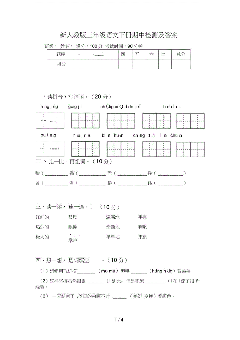 新人教版三年级语文下册期中检测及答案（修订编写）_第1页