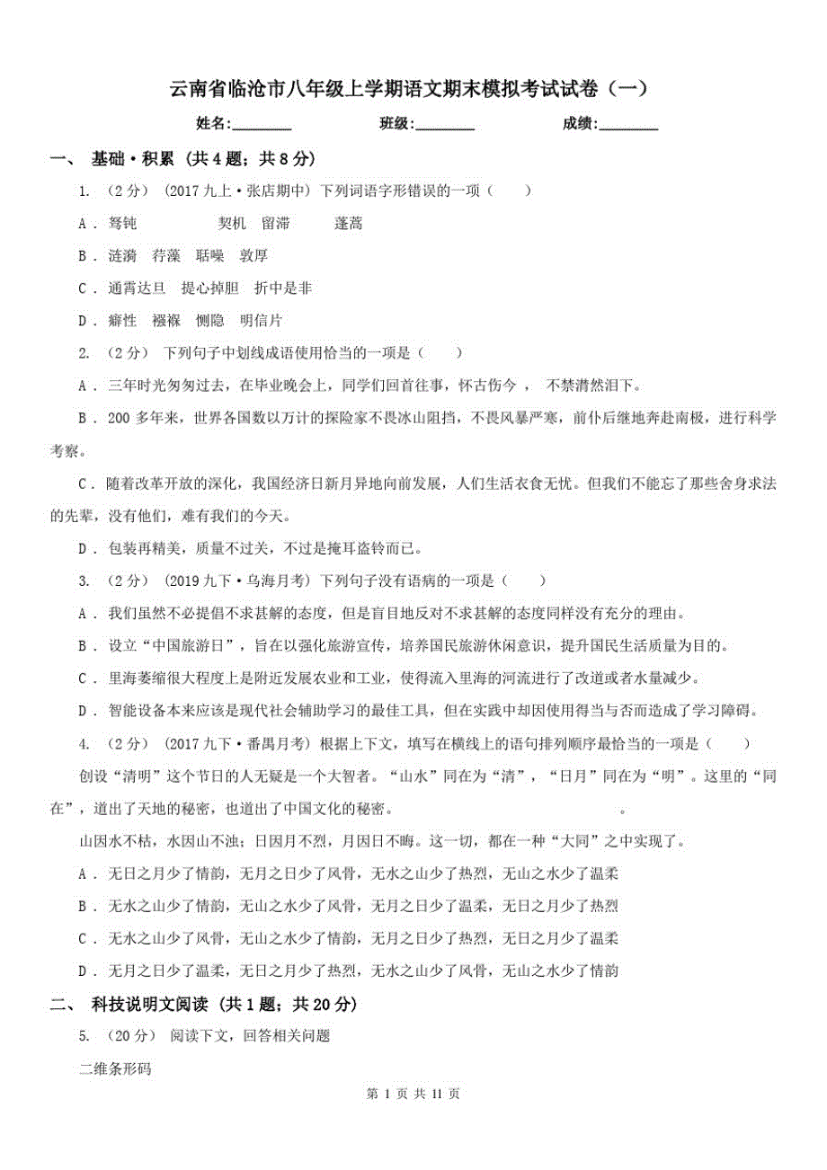 云南省临沧市八年级上学期语文期末模拟考试试卷(一)-_第1页