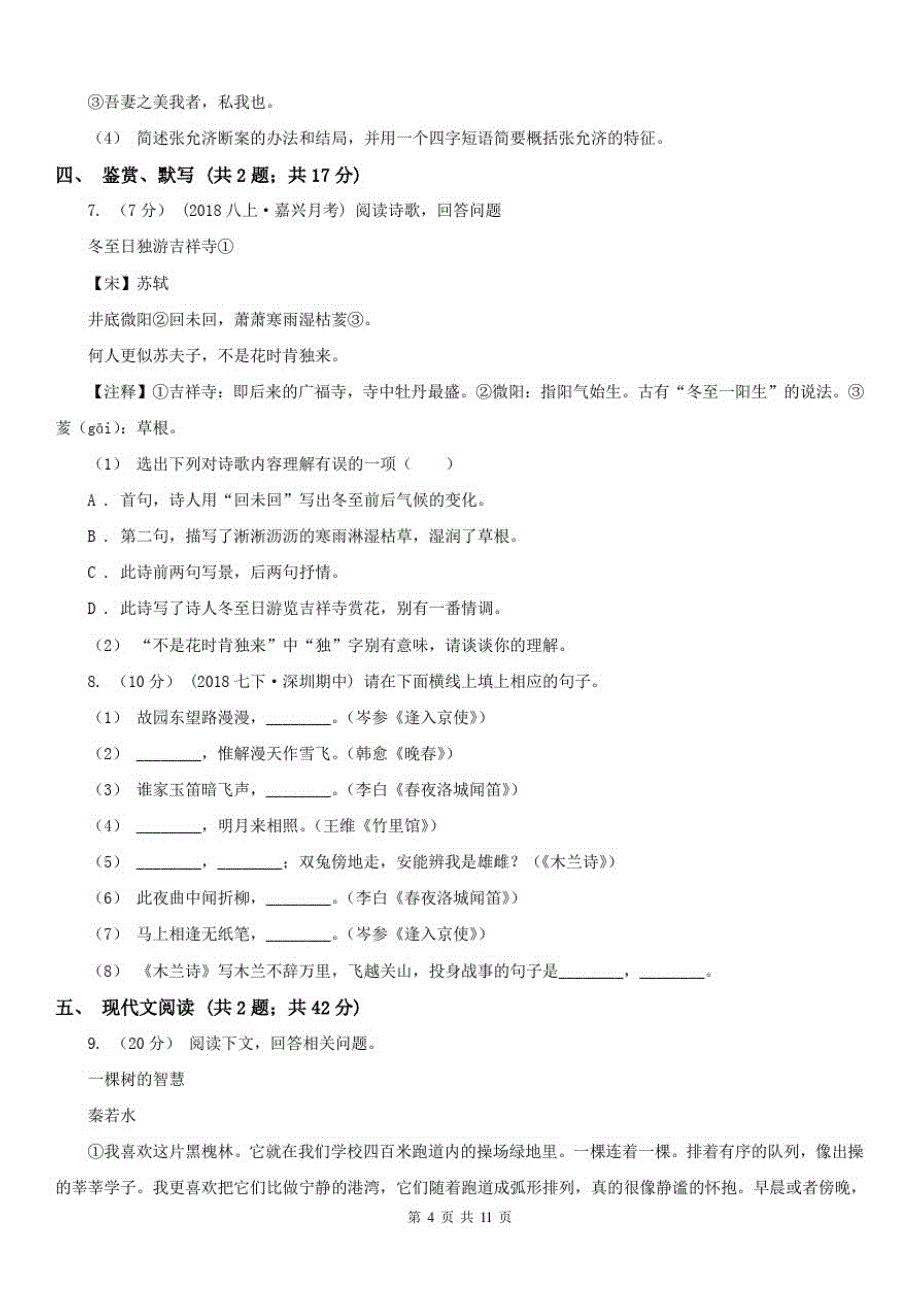 云南省临沧市八年级上学期语文期末模拟考试试卷(一)-_第4页