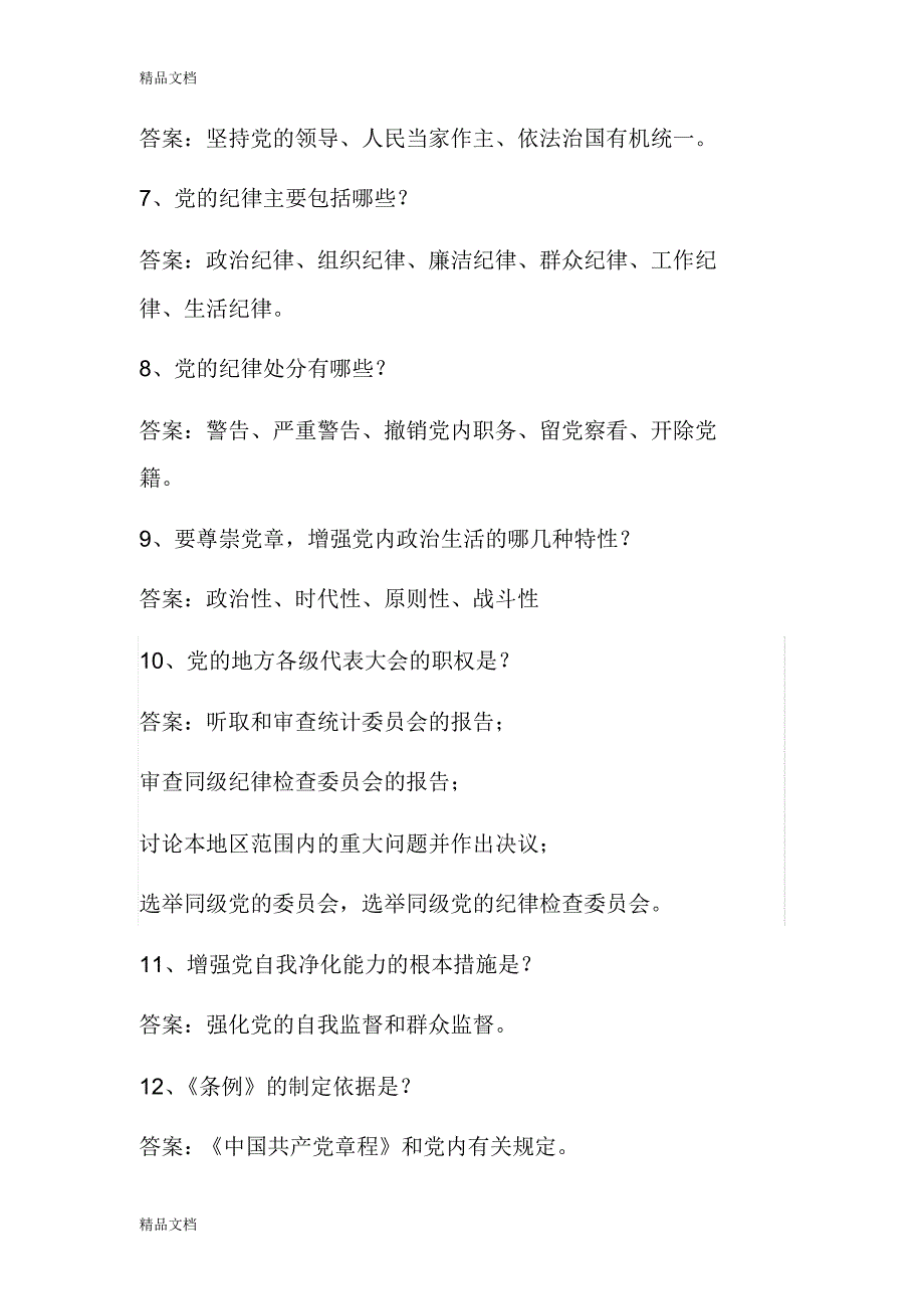 最新党建基础知识题库_第2页