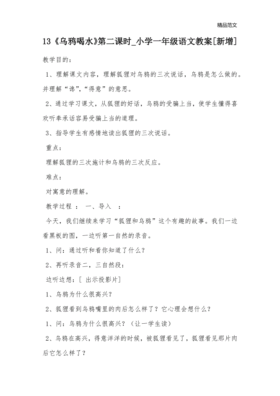 13《乌鸦喝水》第二课时_小学一年级语文教案[新增]_第1页