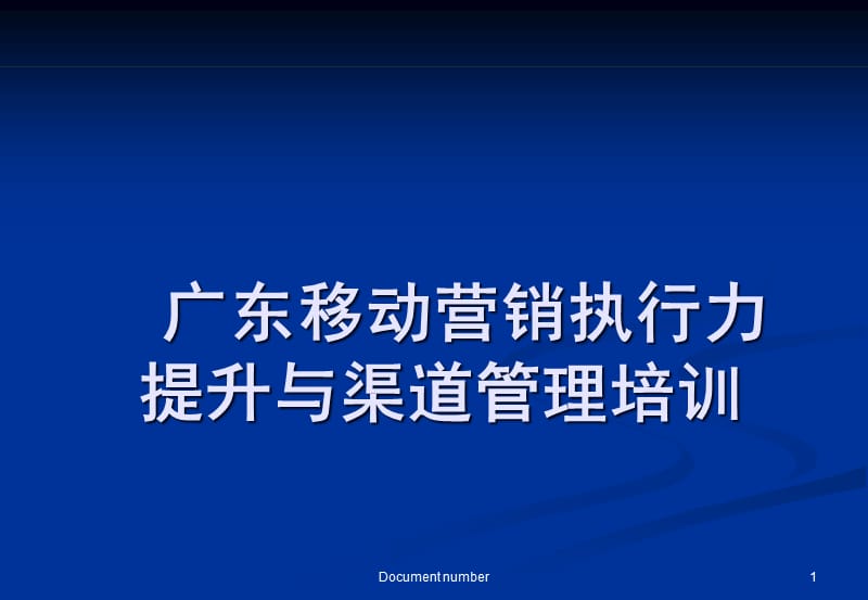 广东移动营销执行力提升与渠道管理培训(PPT121页)_第1页