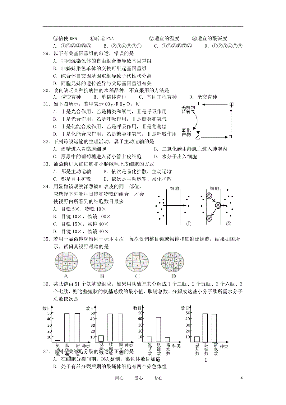 浙江省南马高级中学10-11学年高二生物第一次月考试题【会员独享】_第4页
