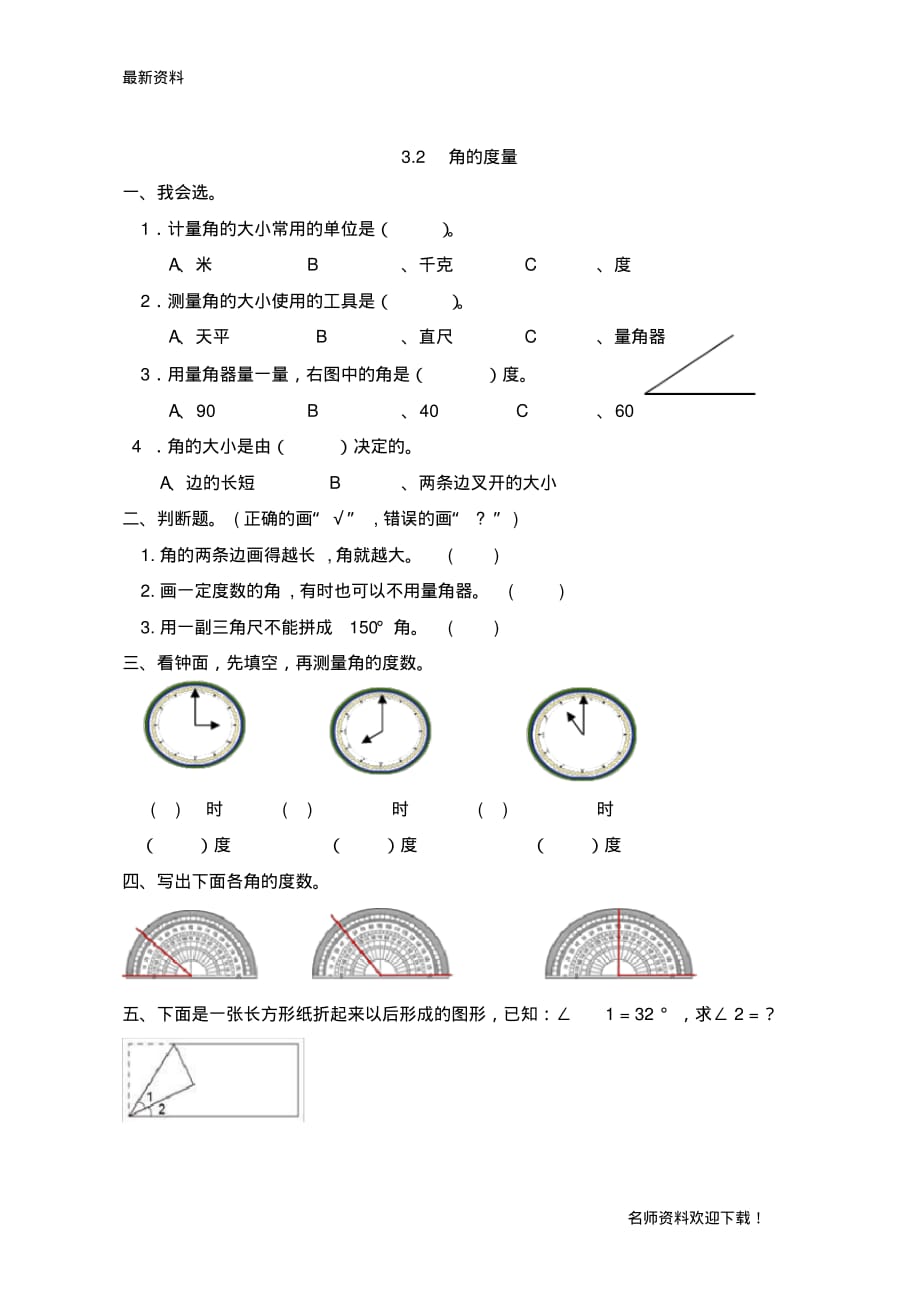 【仿真模拟】最新部编版人教版小学数学四年级第一学期-3.2角的度量(新人教版)_第1页