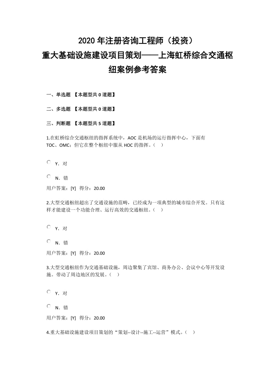 2020年注册咨询工程师重大基础设施建设项目策划——上海虹桥综合交通枢纽案例参考答案_第1页