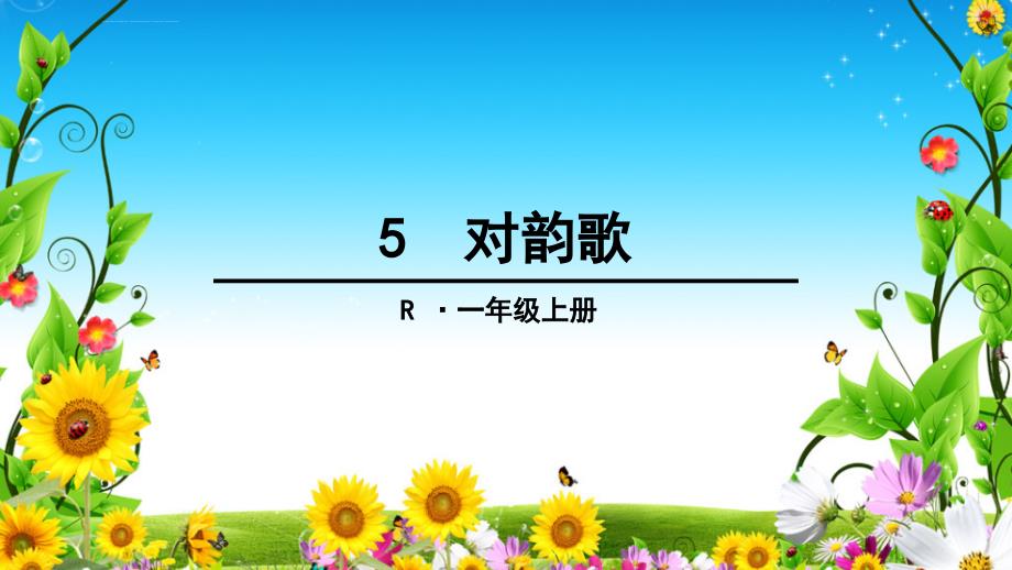 新版一年级上册语文《5对韵歌》课件_第1页