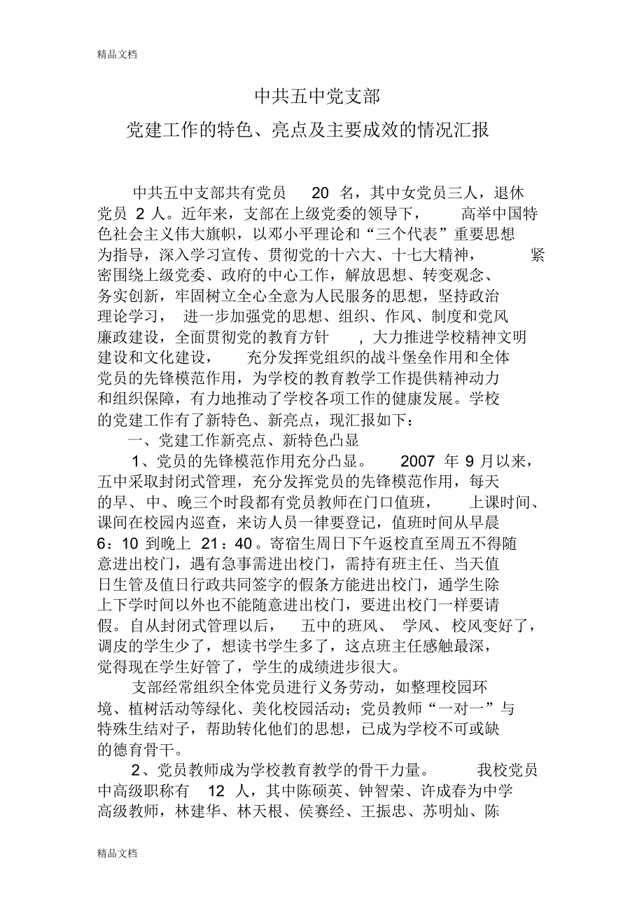 最新党建工作的特色、亮点及主要成效的情况汇报_第1页