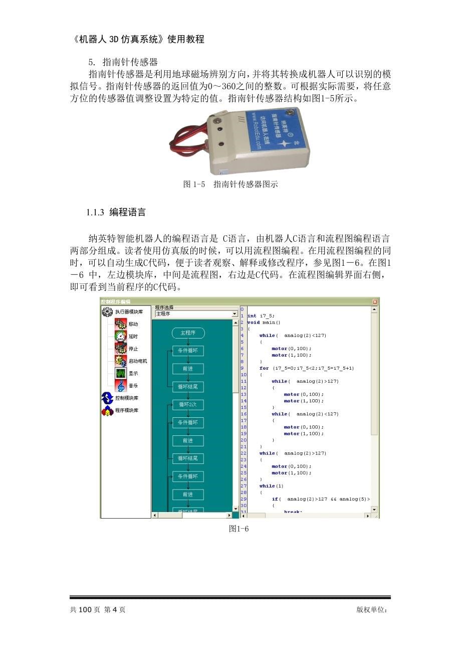 《机器人3D仿真系统》使用教程-_第5页