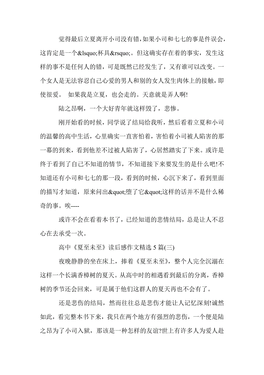 高中《夏至未至》读后感作文精选5篇_高中生读后感_第2页