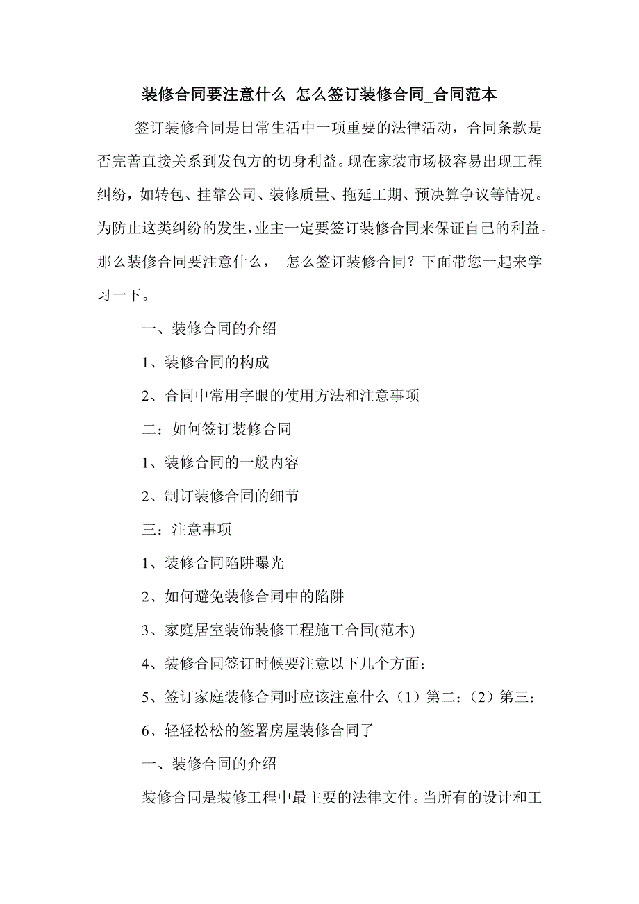 装修合同要注意什么 怎么签订装修合同_合同范本_第1页