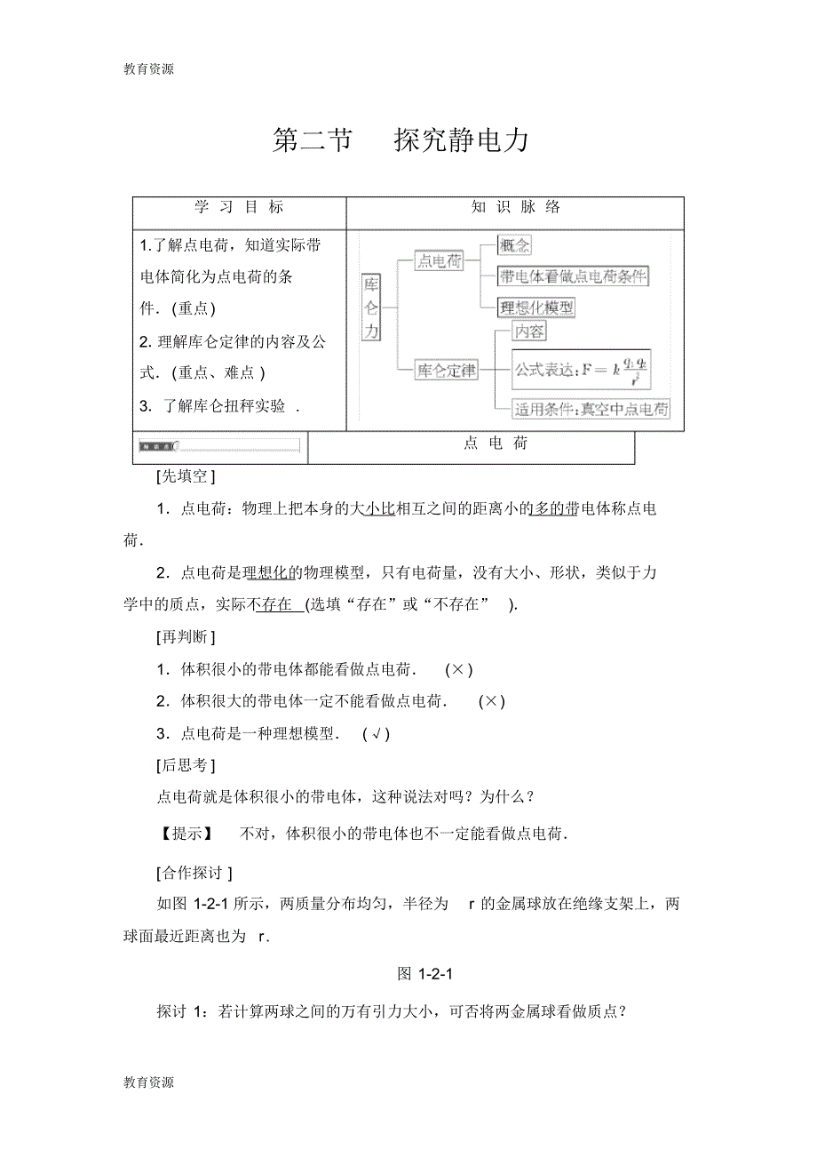 【教育资料】第1章第2节探究静电力学习专用_第1页