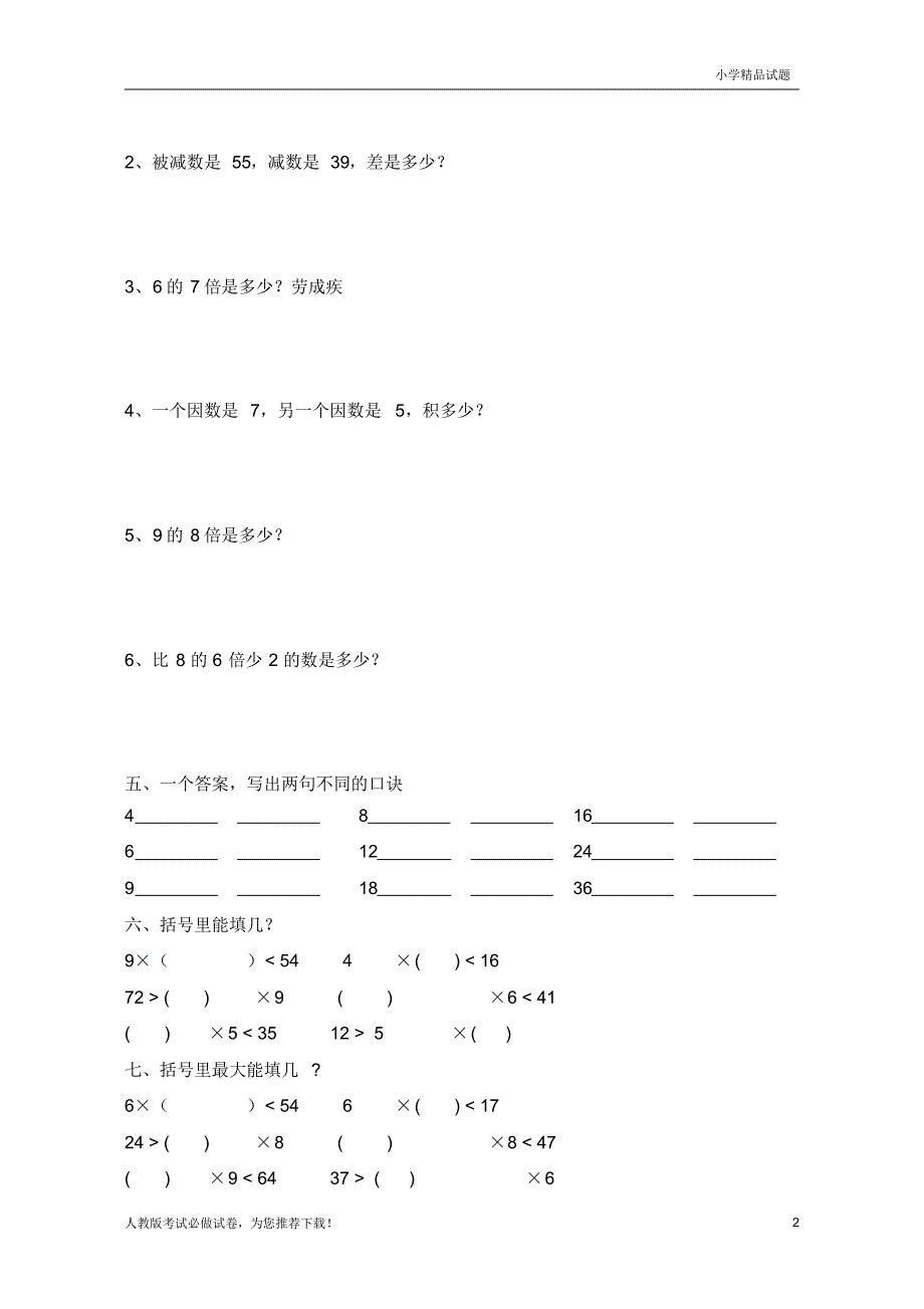 部编年苏教版二年级数学第一学期(上册)第三次月考试题(审定版)_第2页