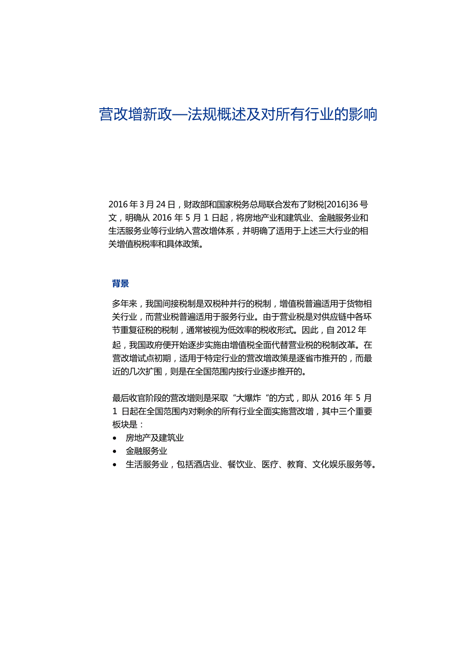 营改增法规概述及对所有行业的影响_第1页