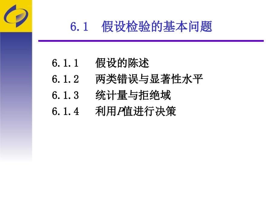 应用统计学(第四版)第6章 假设检验课件_第5页