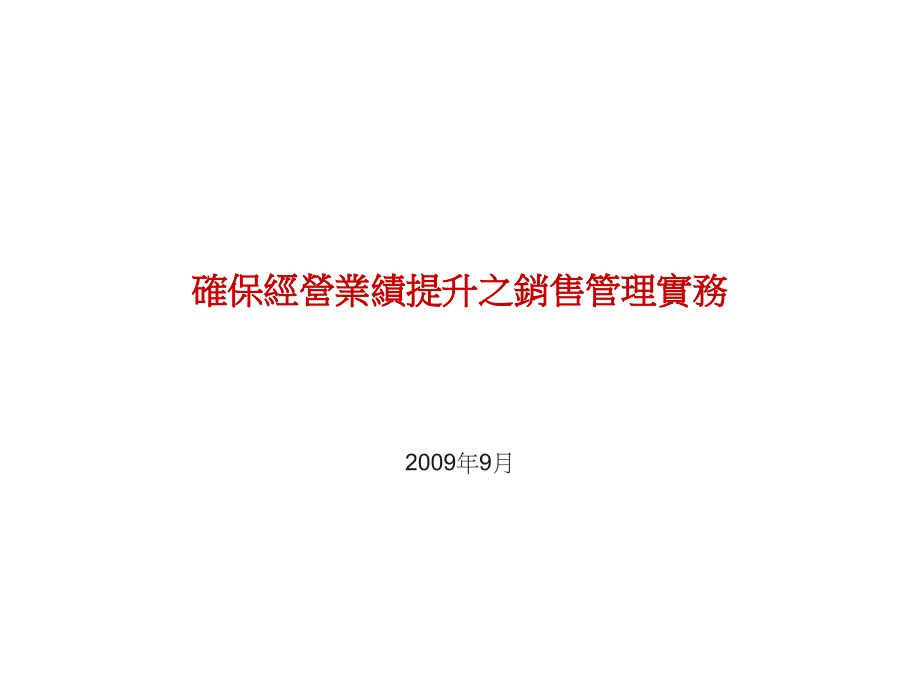 确保经营业绩提升之销售管理实务_第1页