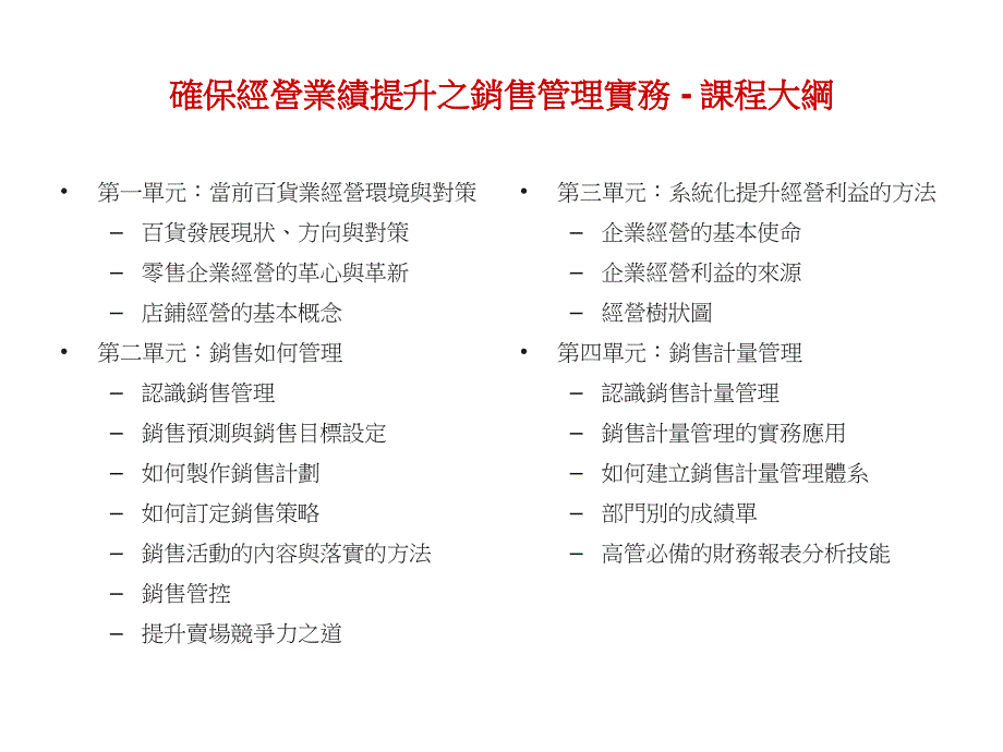 确保经营业绩提升之销售管理实务_第2页