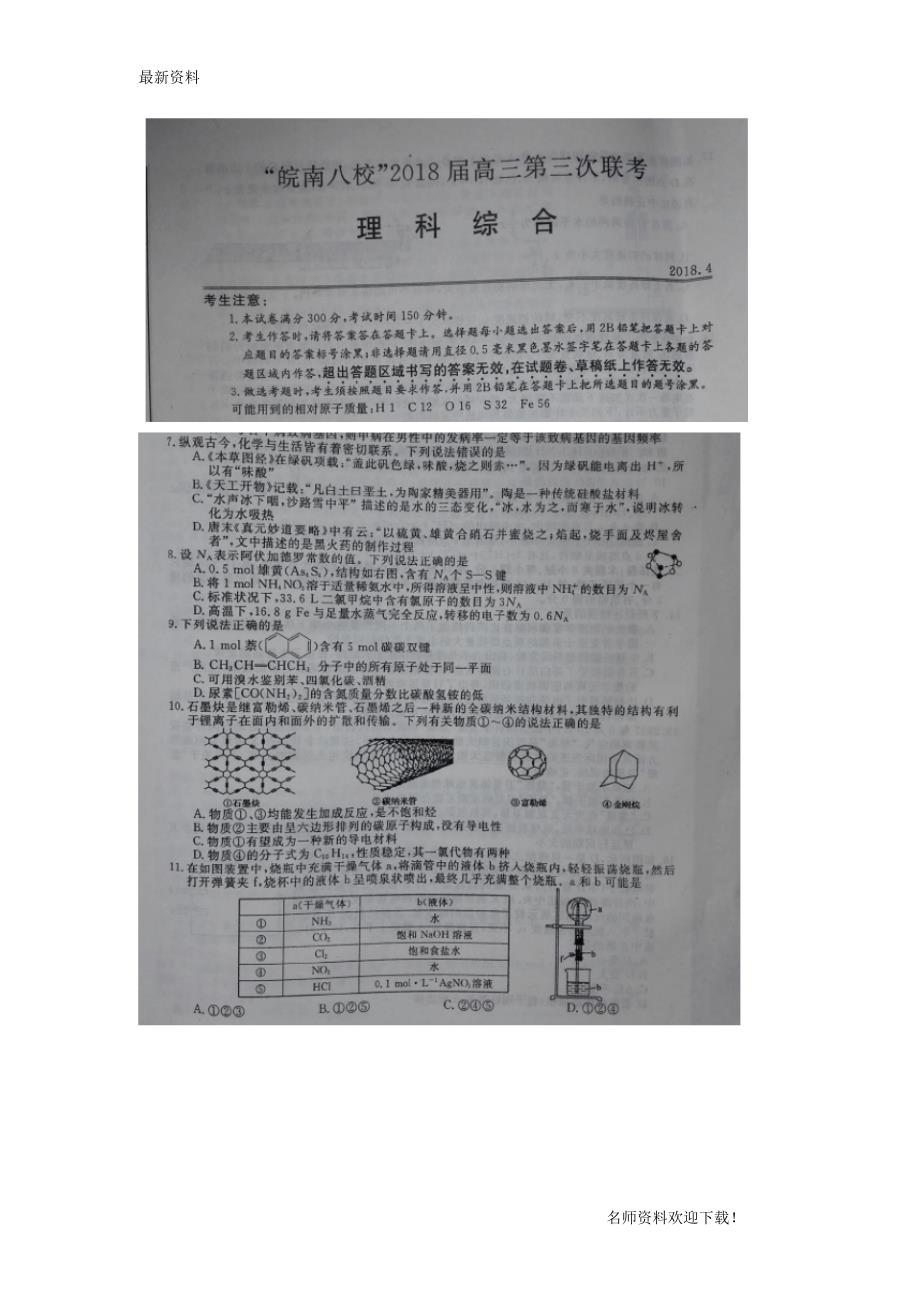 【名师推荐】安徽省皖南八校2019届高三理综(化学部分)第三次联考(4月)试题(扫描版)_第1页