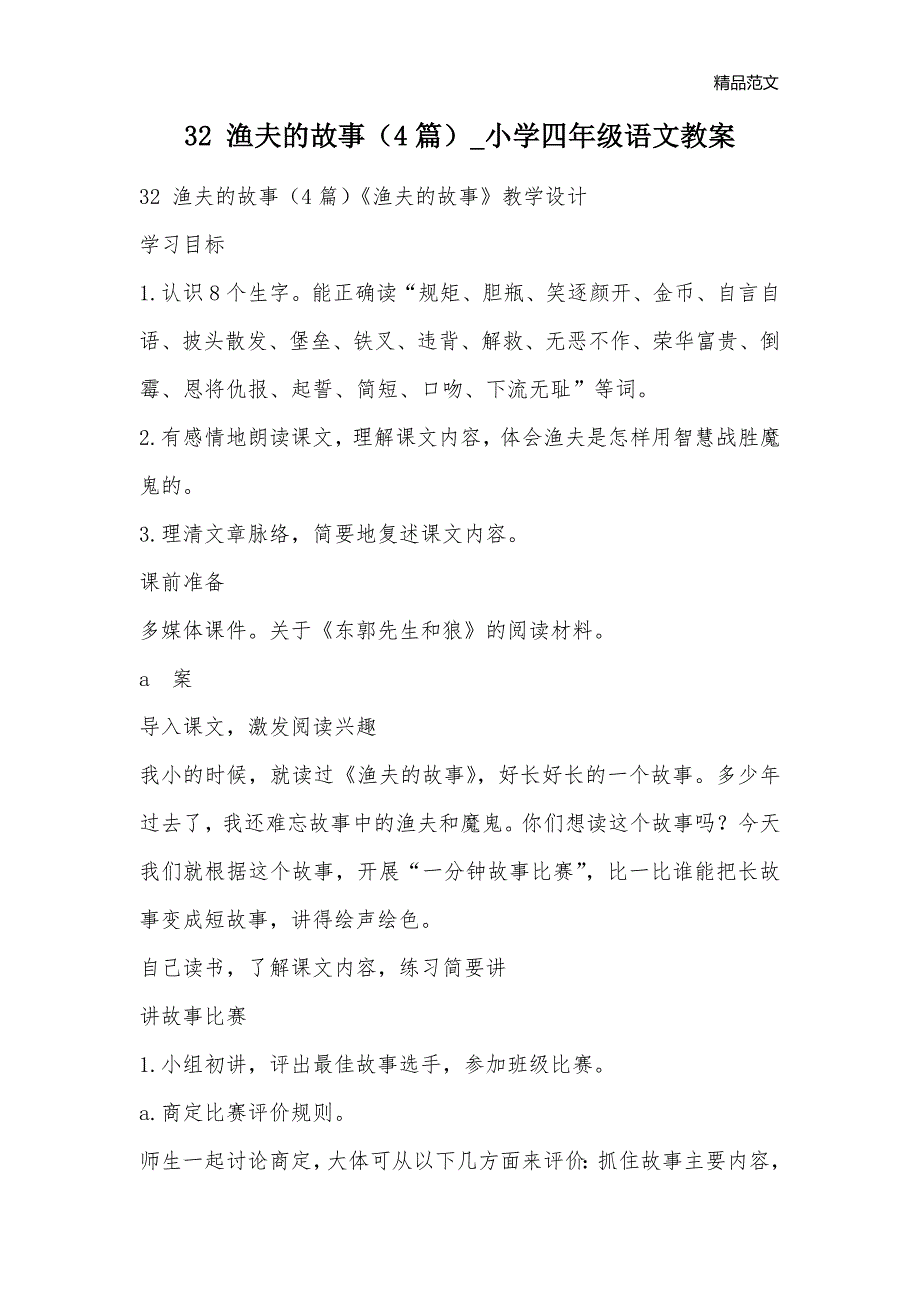 32 渔夫的故事（4篇）_小学四年级语文教案_第1页