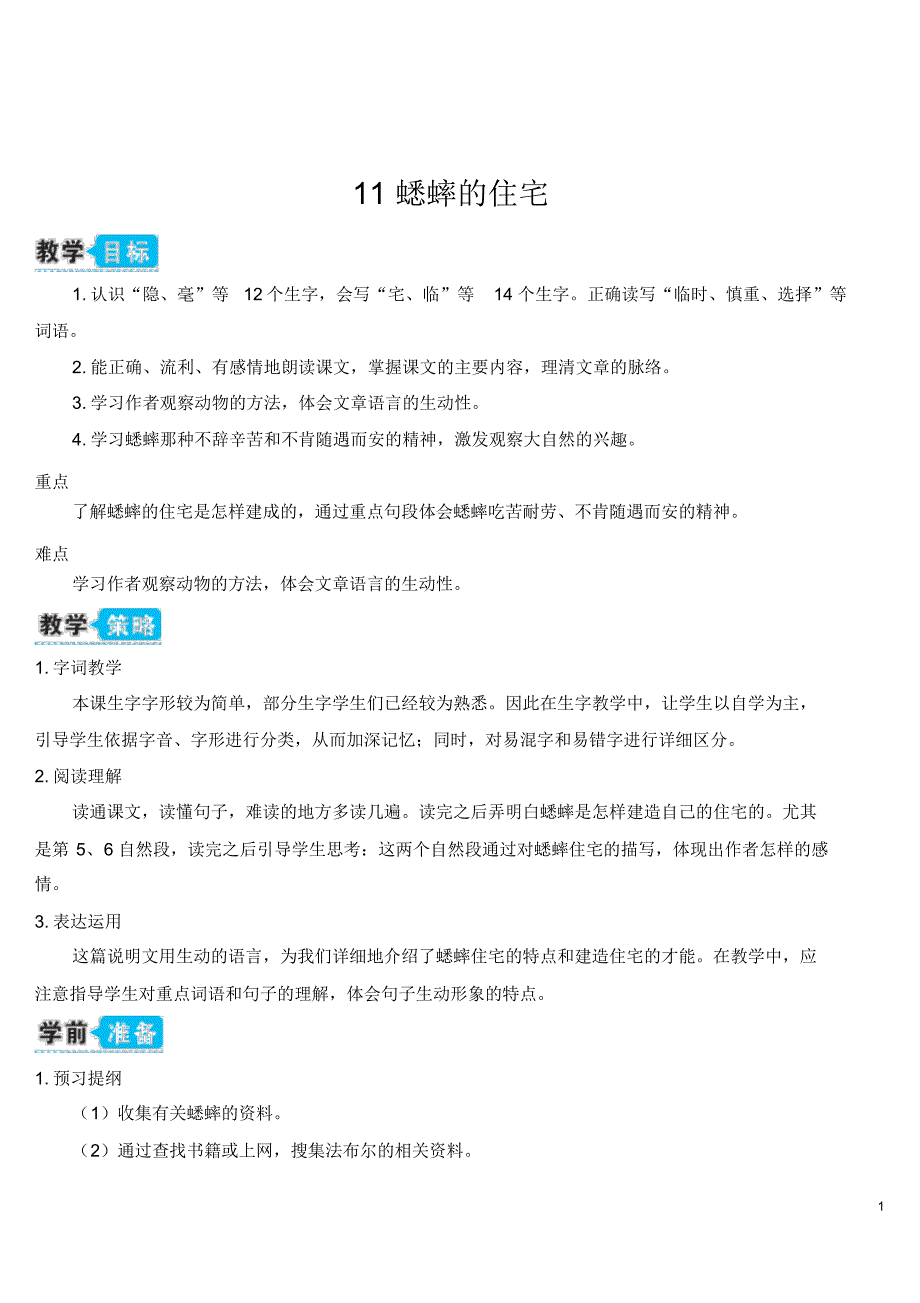 部编版四年级语文上册11蟋蟀的住宅(教案)_第1页