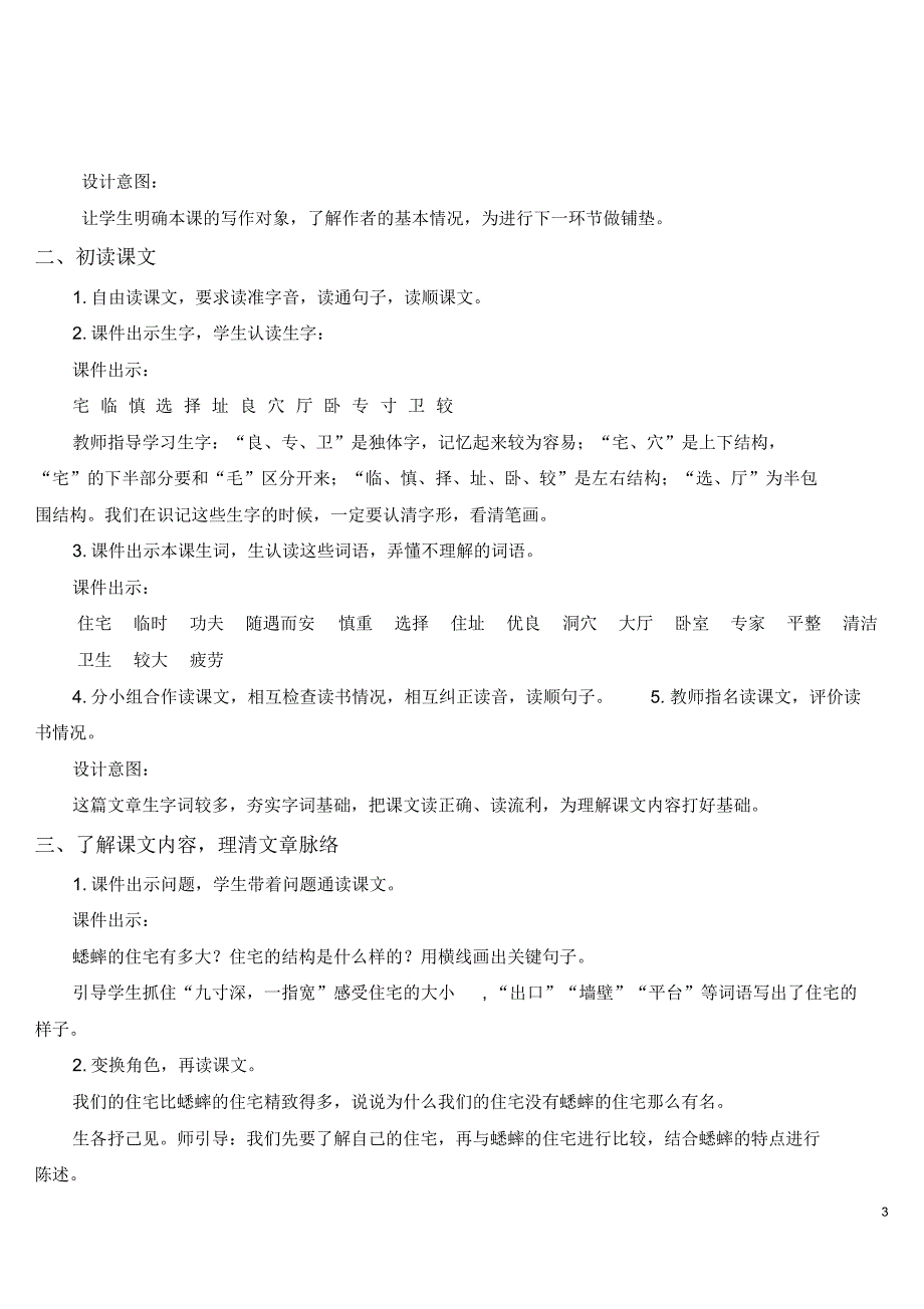 部编版四年级语文上册11蟋蟀的住宅(教案)_第3页