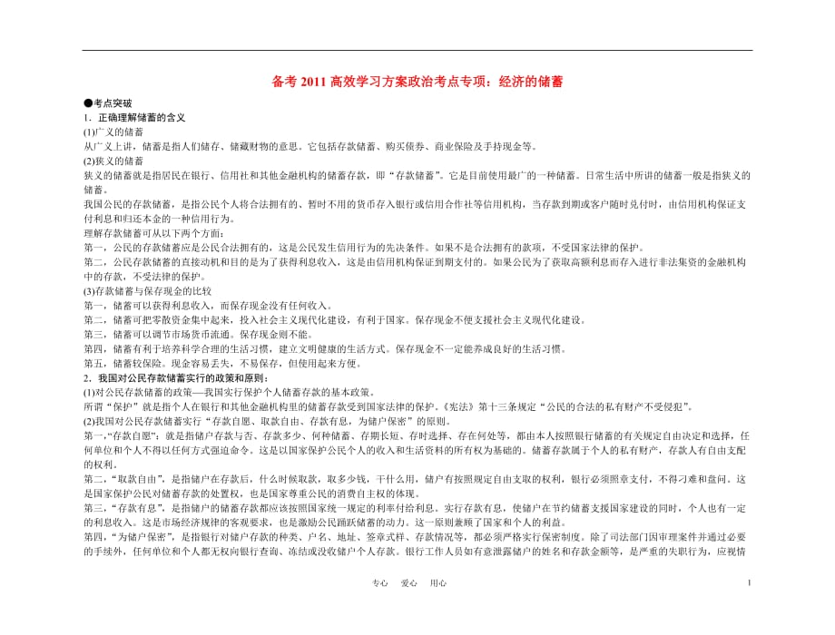 【精品】备考2011高考政治高效学习方案政治考点专项 经济的储蓄教案 人教版_第1页