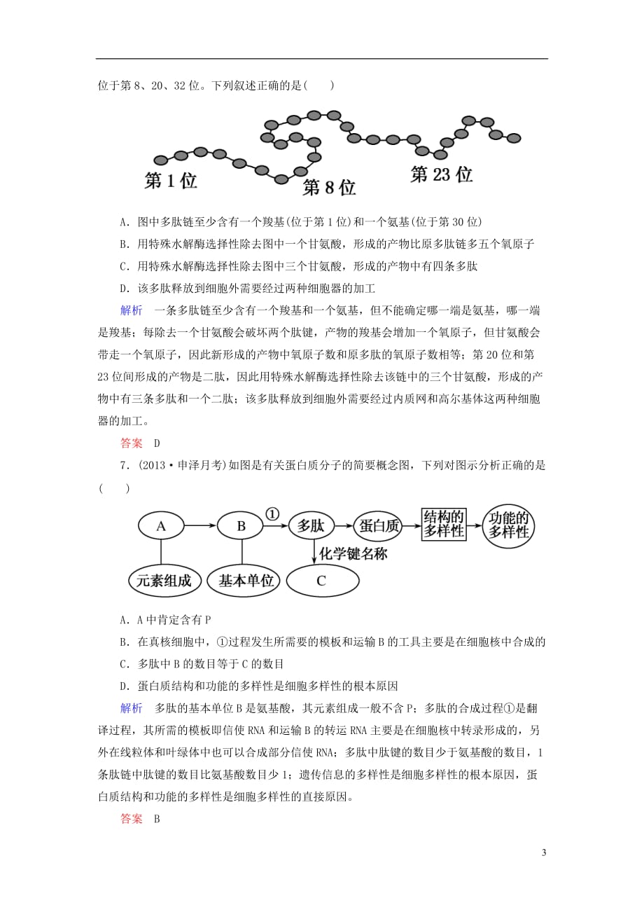 【状元之路】2013届高考生物 二轮热点专题专练钻石卷 综合测试(一)细胞的分子组成与结构 新人教版_第3页