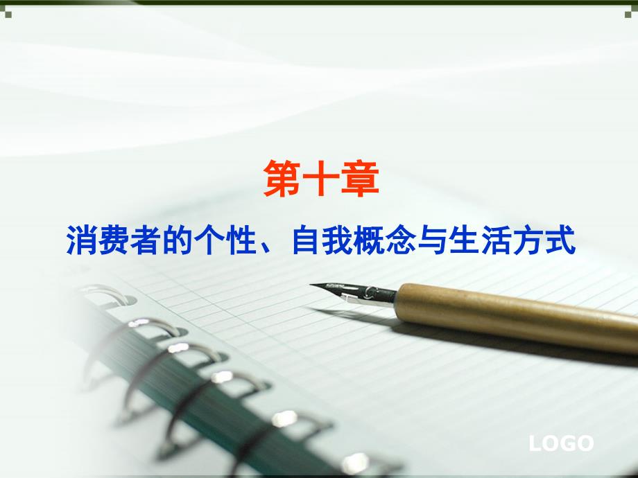 消费者个性、自我概念与生活方式10_第1页