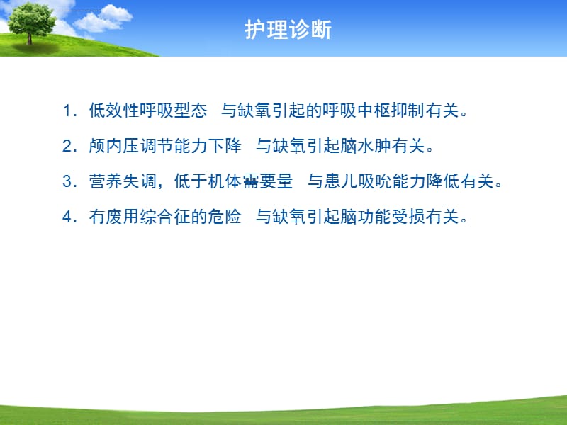 新生儿缺氧缺血性脑病护理诊断课件_第2页