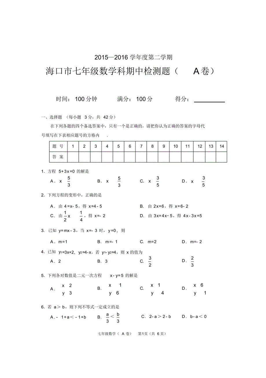 海南省海口市2015—2016第二学期七年级数学期中检测题A_第1页