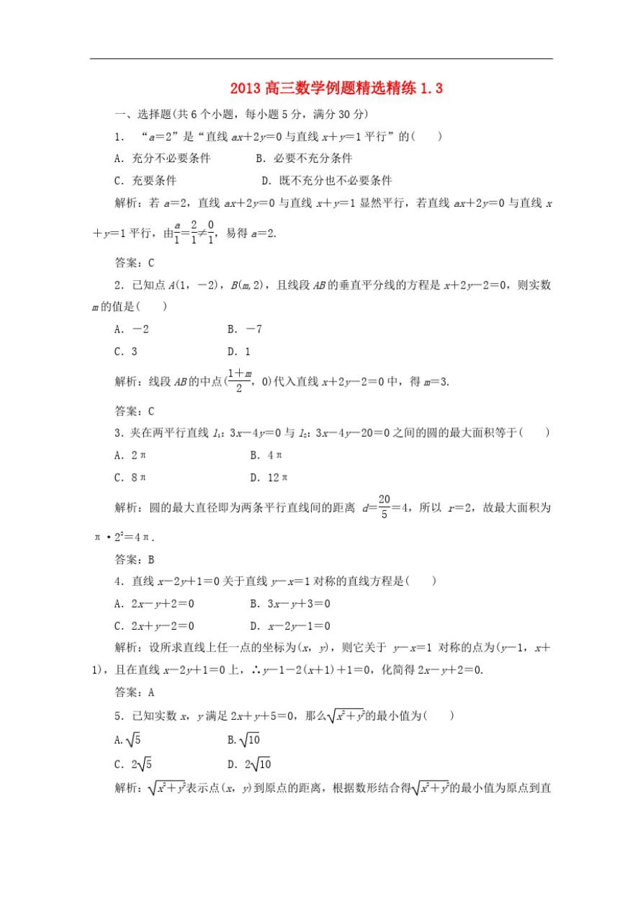 2013高三数学例题精选精练1.3-_第1页