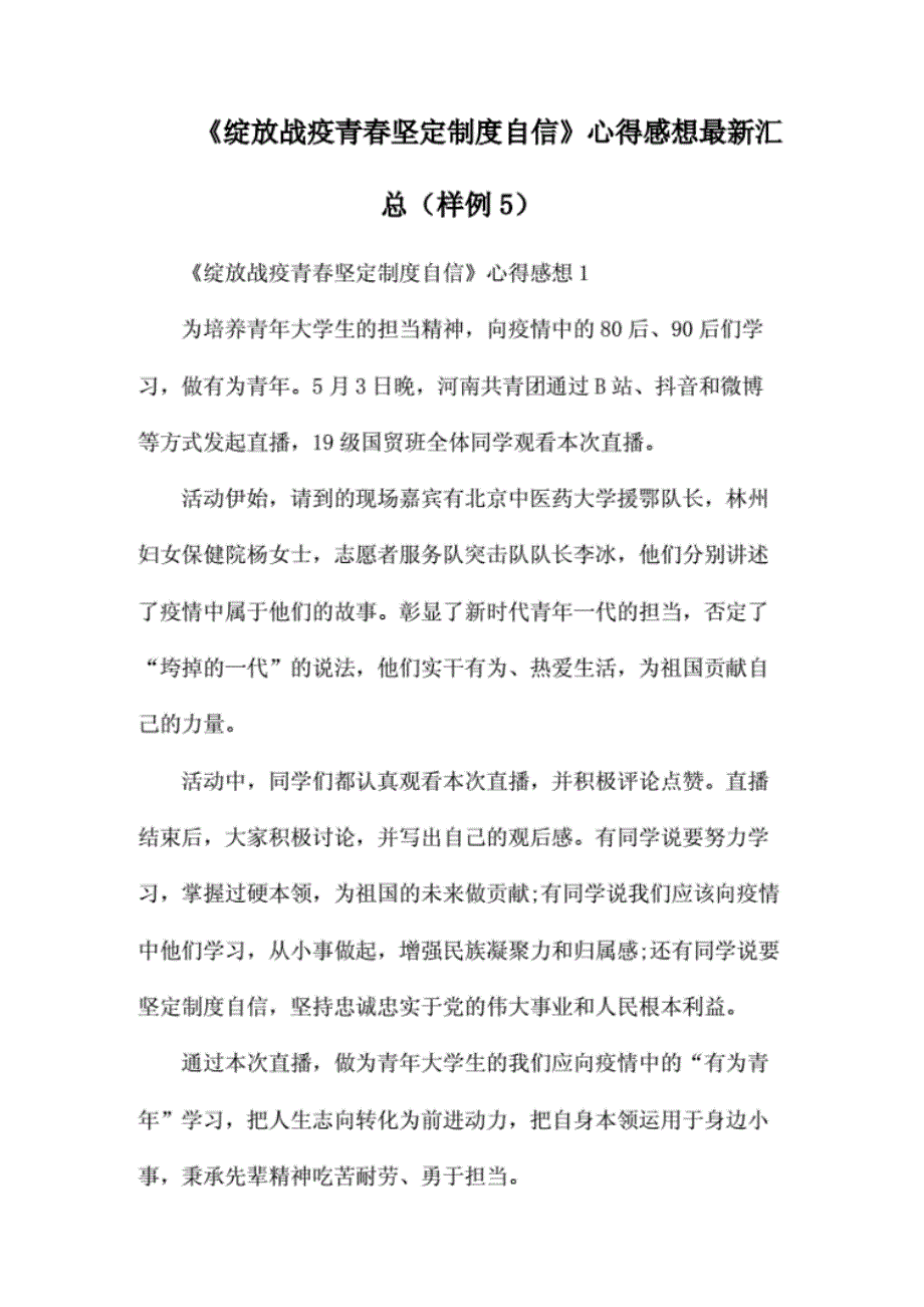 《绽放战疫青春坚定制度自信》心得感想最新汇总(样例5)._第1页