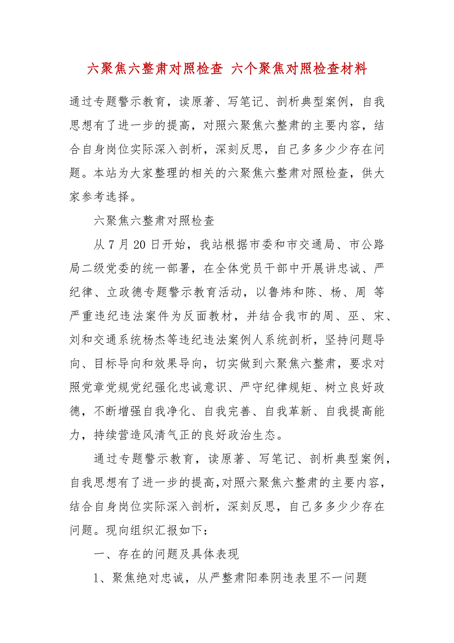 六聚焦六整肃对照检查 六个聚焦对照检查材料_第2页