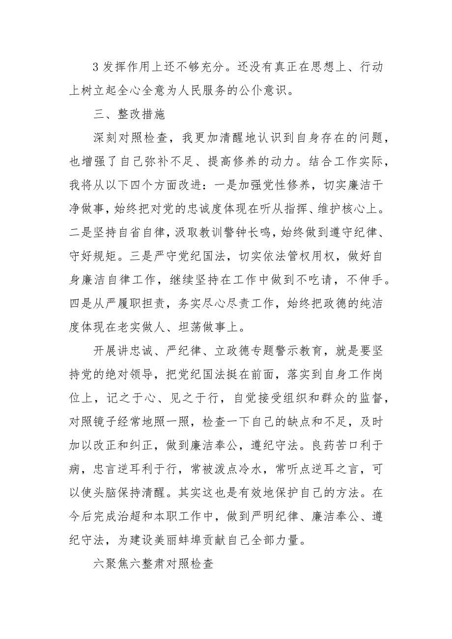 六聚焦六整肃对照检查 六个聚焦对照检查材料_第5页