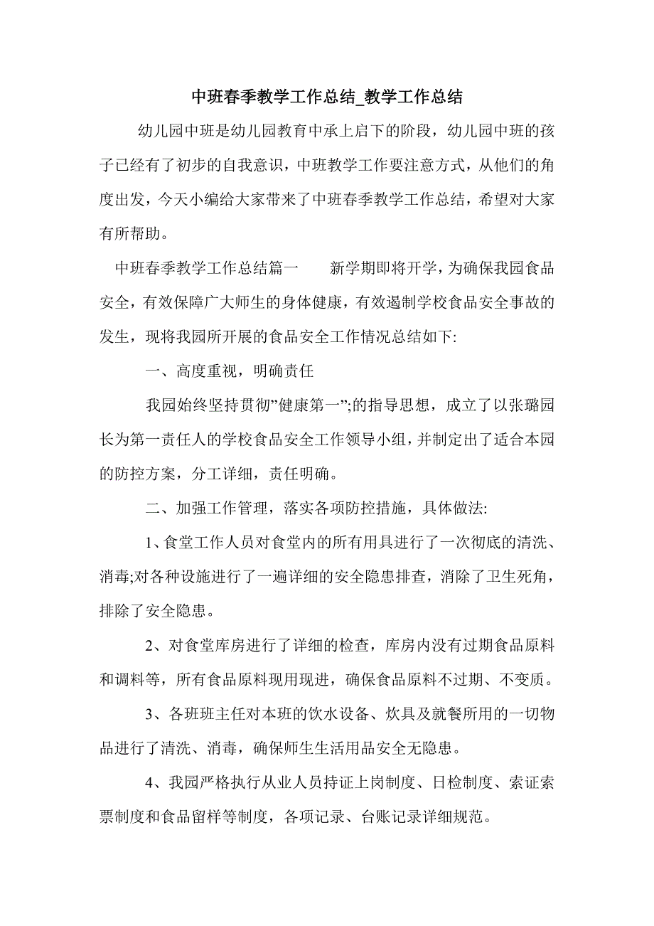 中班春季教学工作总结_教学工作总结_第1页