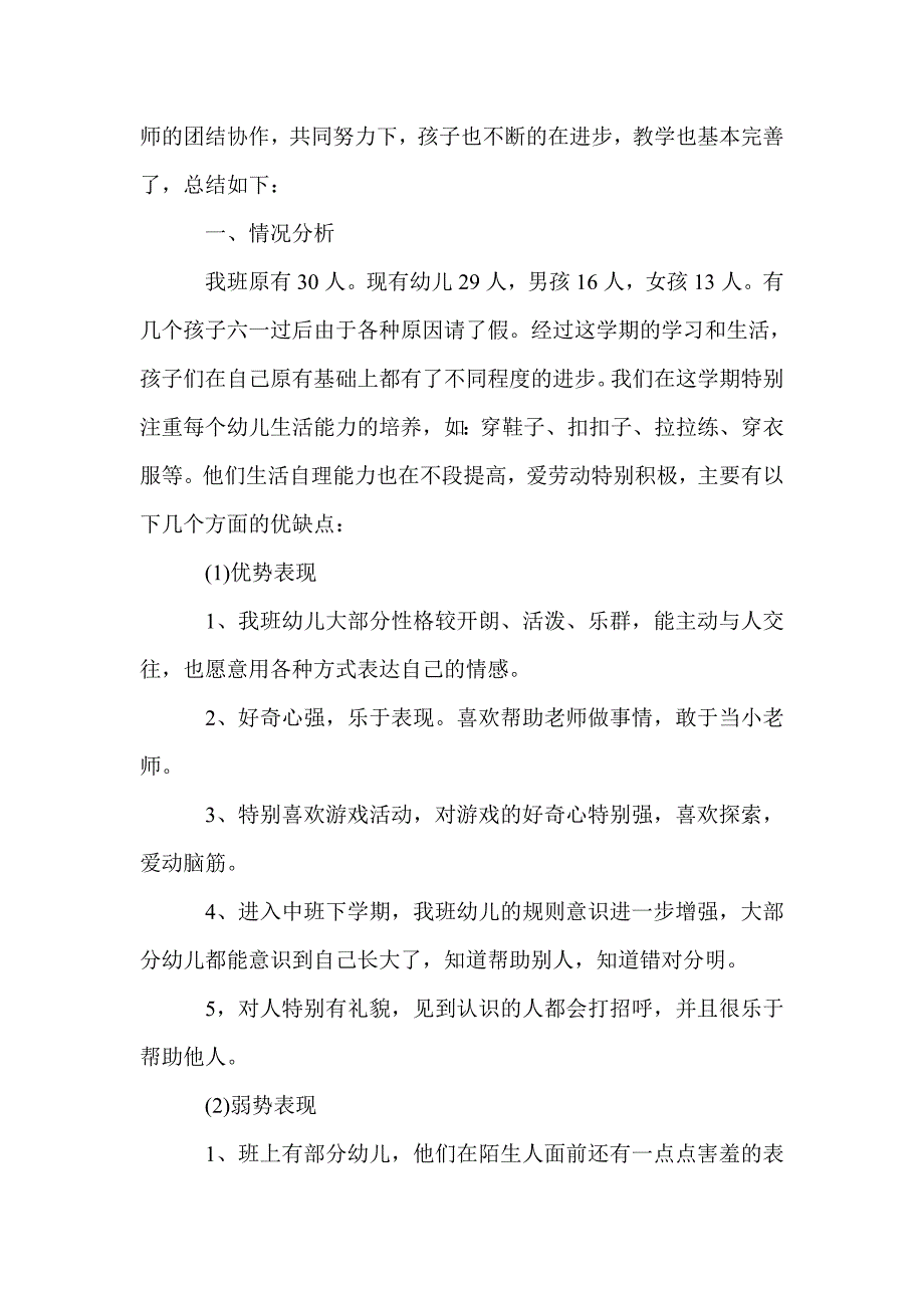 中班春季教学工作总结_教学工作总结_第3页