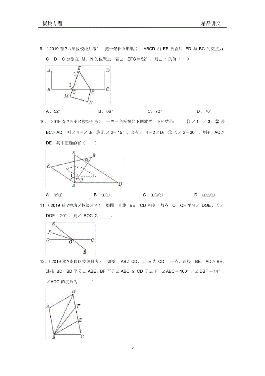 北师大数学七年级下册第二章相交线与平行线《板块专题20道—月考真题-培优拔高》(无答案)_第3页