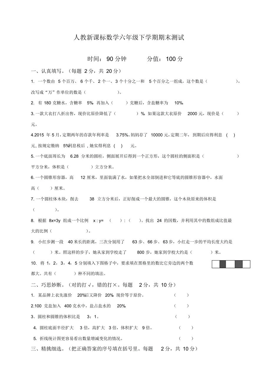 最新人教版数学六年级下学期期末测试卷8_第1页