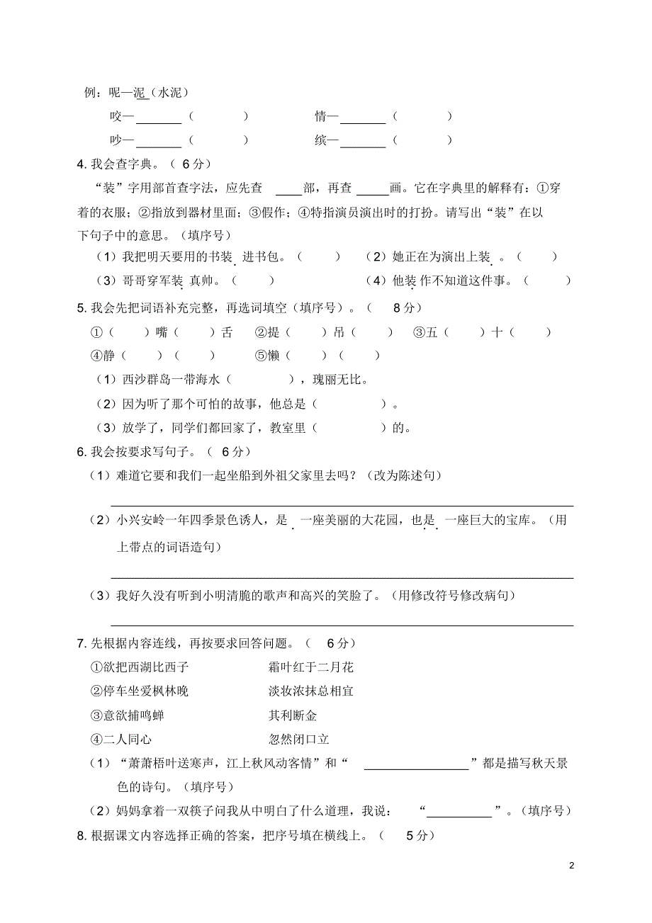 部编人教三年级语文(上)期末精选卷(5)_第2页