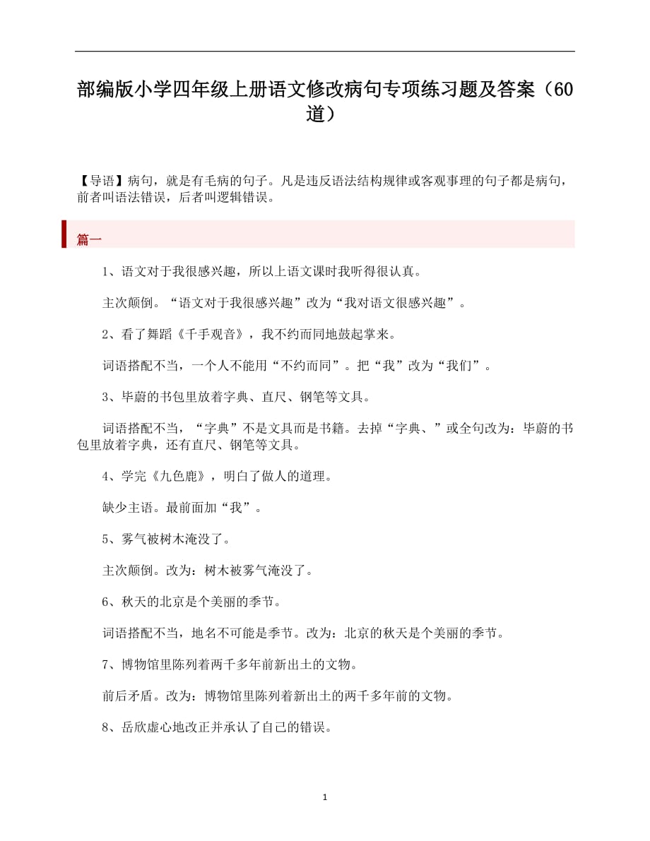 2020年整理部编版小学四年级上册语文修改病句专项练习题及答案(60道).doc_第1页