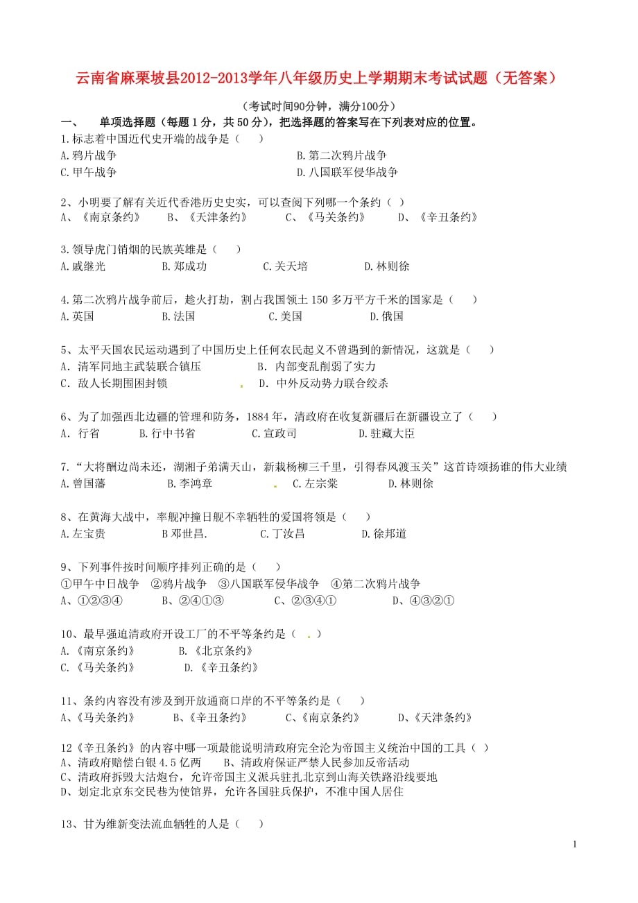 云南省麻栗坡县2012-2013学年八年级历史上学期期末考试试题（无答案）_第1页
