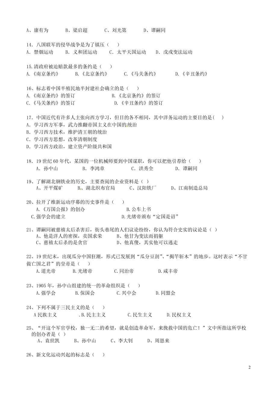 云南省麻栗坡县2012-2013学年八年级历史上学期期末考试试题（无答案）_第2页