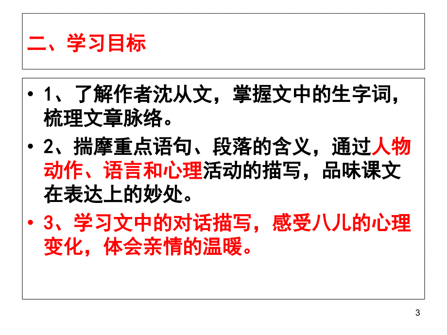 部编教材六年级下册《腊八粥》课件_第3页