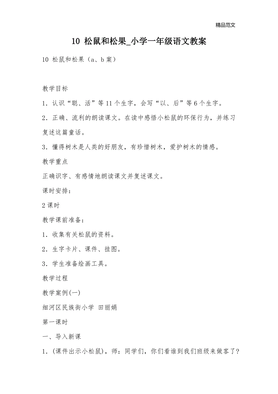 10 松鼠和松果_小学一年级语文教案_第1页