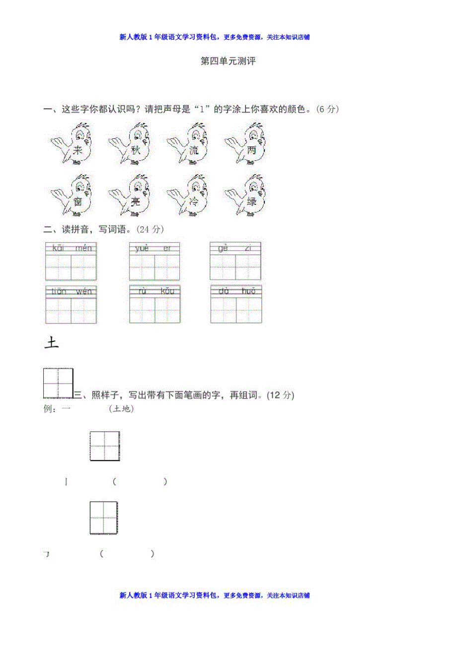 人教新版语文一年级上学期第4单元测试卷_第1页