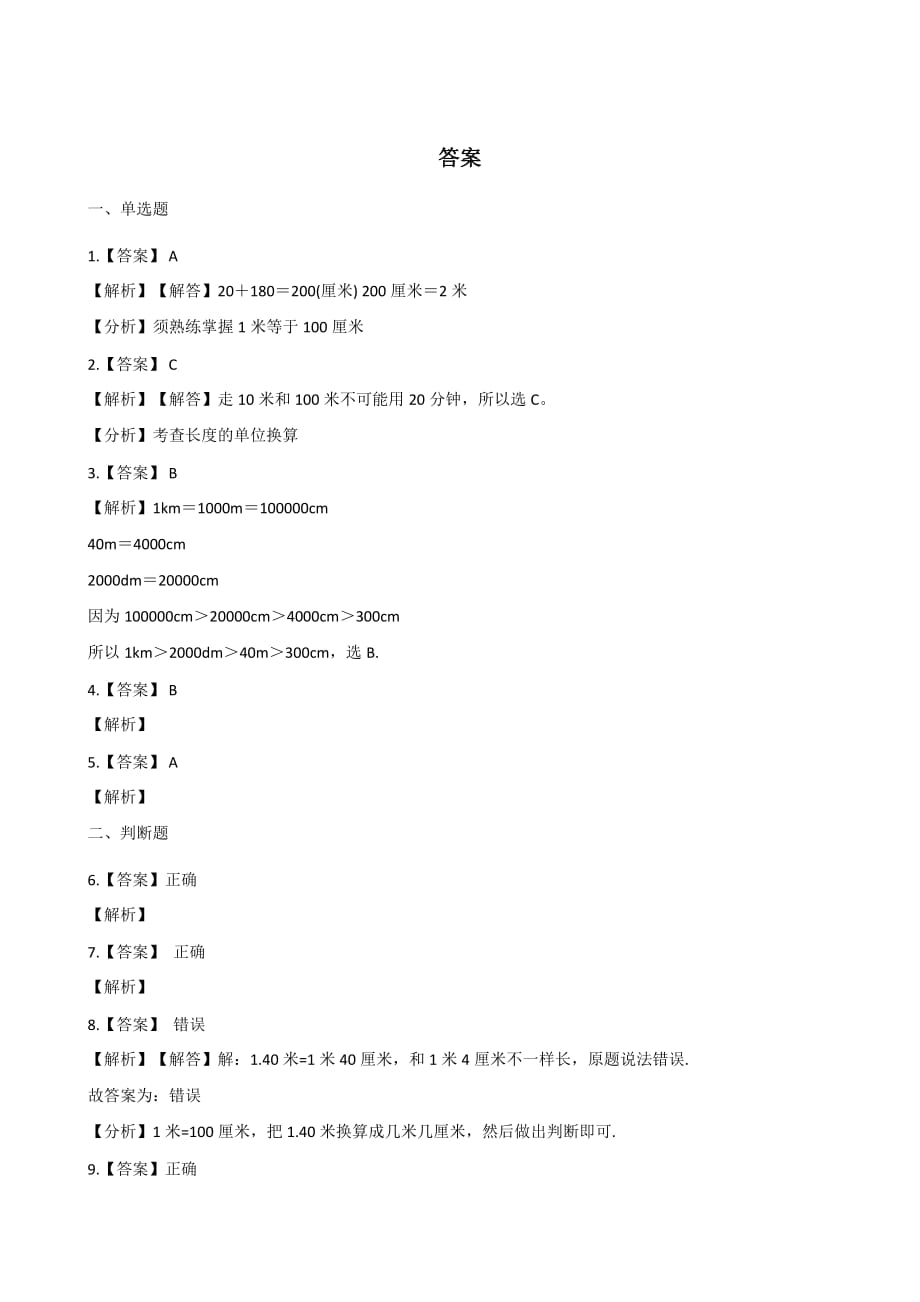 北京版三年级上册数学一课一练-2.2分米和毫米的认识（含答案）_第4页