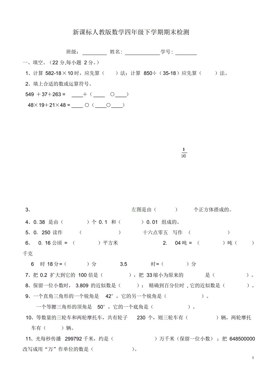 最新人教版四年级数学下册期末测试题(十)_第1页